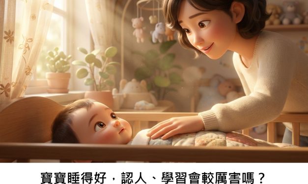 寶寶睡得好，認人、學習會較厲害嗎？