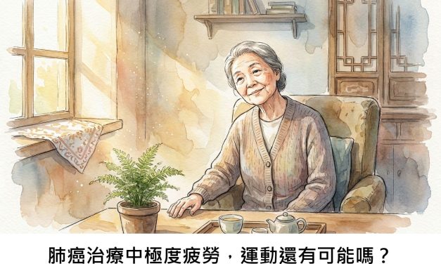 肺癌治療中極度疲勞，運動還有可能嗎？
