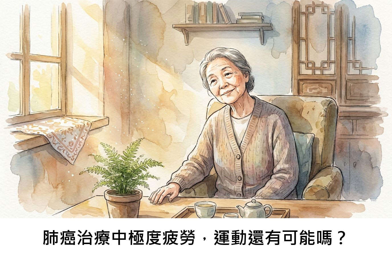 肺癌治療中極度疲勞,運動還有可能嗎?
