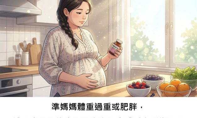 準媽媽體重過重或肥胖，補充脂溶性維生素對寶寶出生體重有影響嗎？