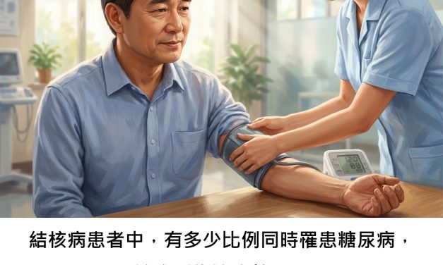 結核病患者中，有多少比例同時罹患糖尿病，且這會影響治療效果嗎？