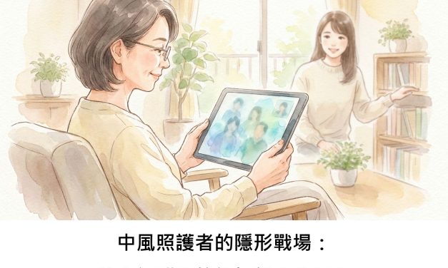 中風照護者的隱形戰場：線上社群真的能提供支持嗎？