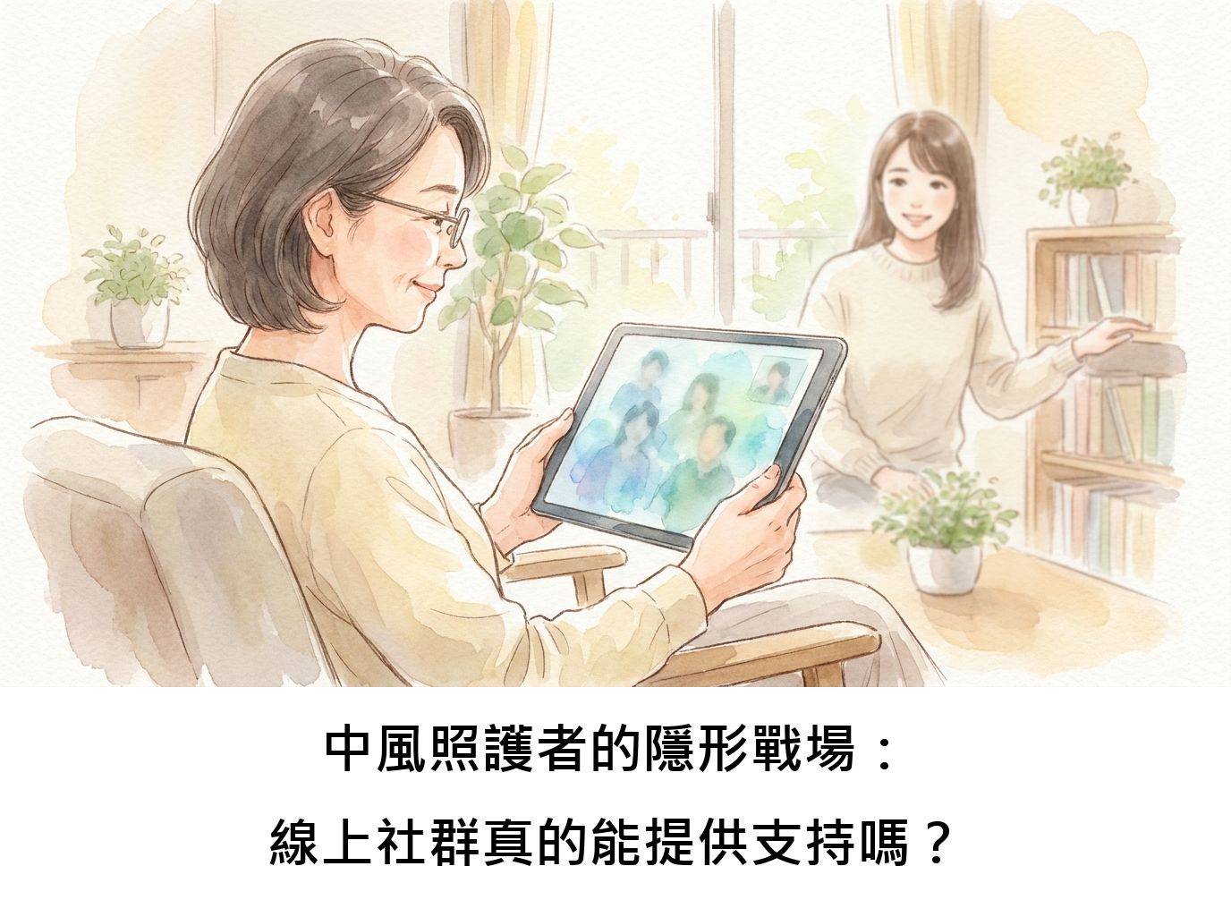 中風照護者的隱形戰場：線上社群真的能提供支持嗎？