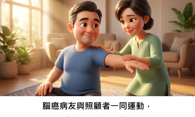 腦癌病友與照顧者一同運動，對生活品質有幫助嗎？