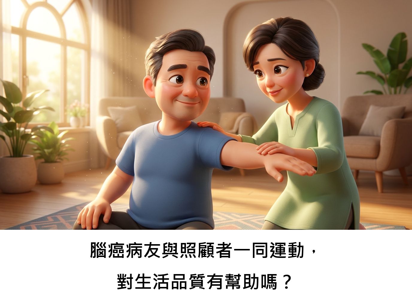 腦癌病友與照顧者一同運動，對生活品質有幫助嗎？