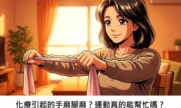化療引起的手麻腳麻？運動真的能幫忙嗎？