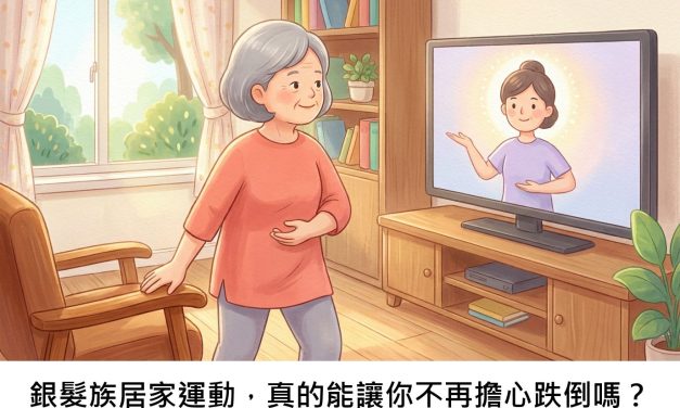 銀髮族居家運動，真的能讓你不再擔心跌倒嗎？