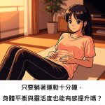 只要躺著運動十分鐘，身體平衡與靈活度也能有感提升嗎？
