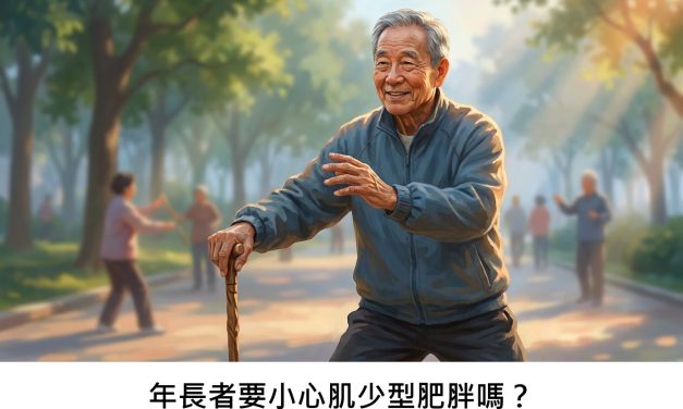 年長者要小心肌少型肥胖嗎？