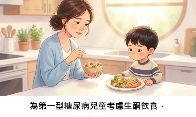 為第一型糖尿病兒童考慮生酮飲食，真的會較好嗎？
