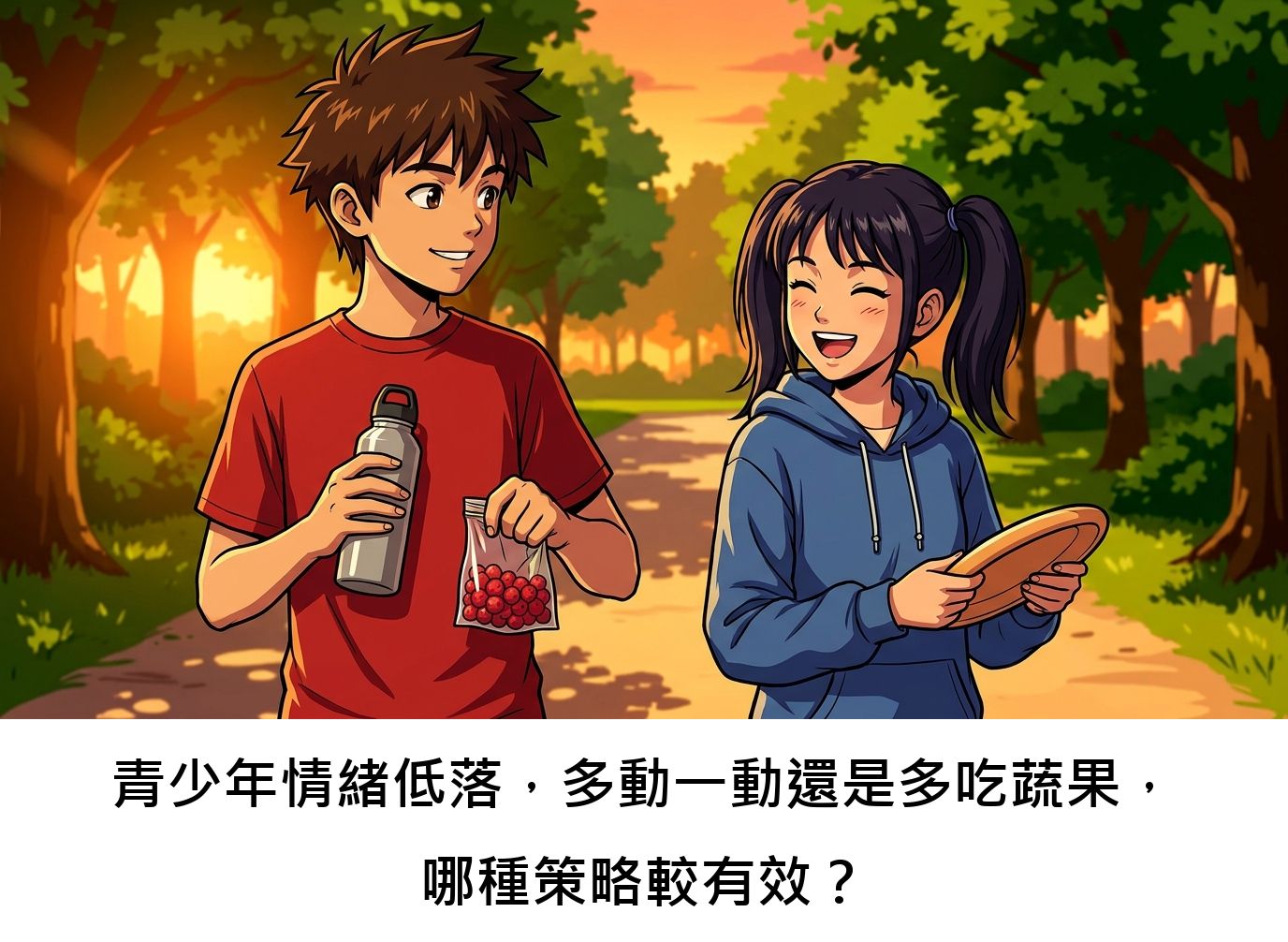 青少年情緒低落，多動一動還是多吃蔬果，哪種策略較有效？