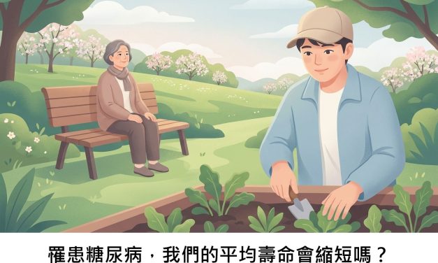 罹患糖尿病，我們的平均壽命會縮短嗎？