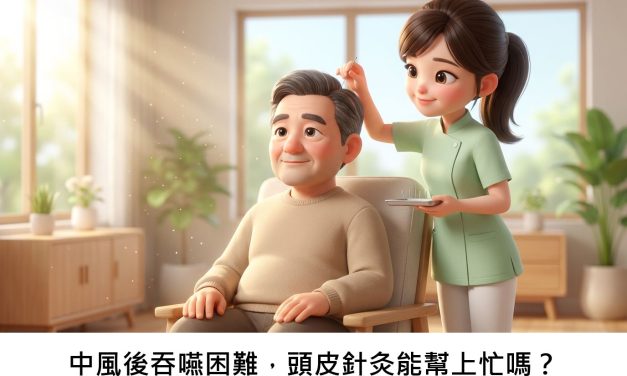 中風後吞嚥困難，頭皮針灸能幫上忙嗎？