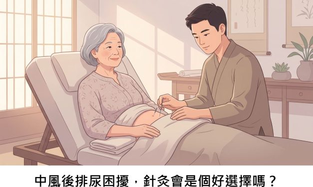 中風後排尿困擾，針灸會是個好選擇嗎？