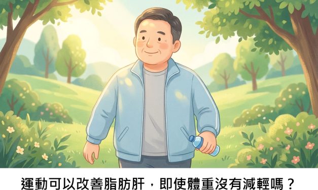 運動可以改善脂肪肝，即使體重沒有減輕嗎？