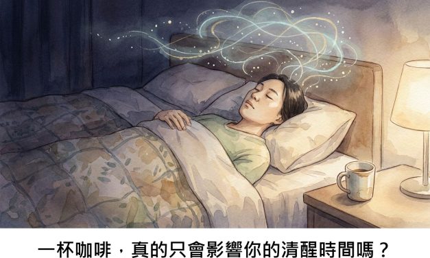 一杯咖啡，真的只會影響你的清醒時間嗎？