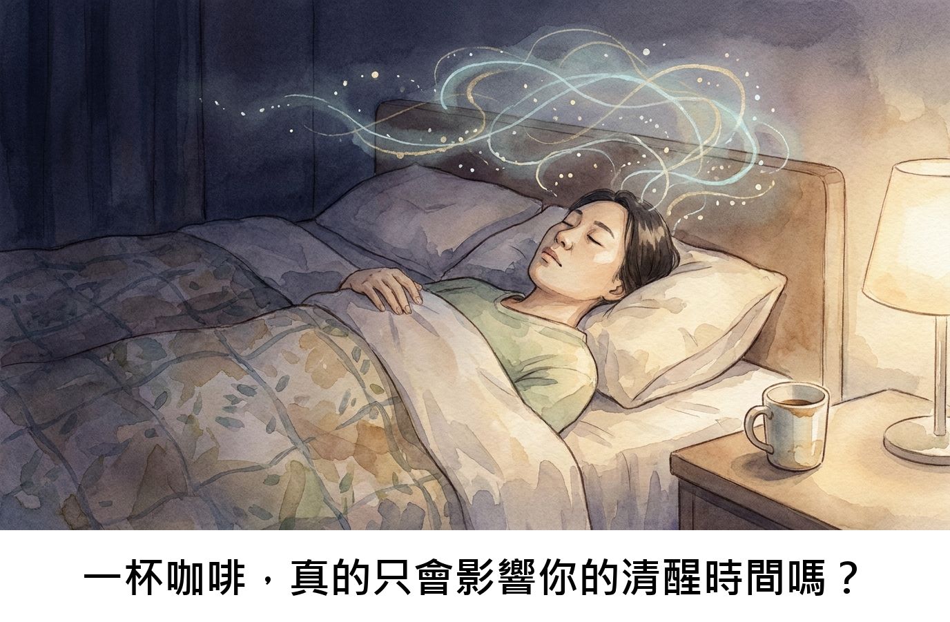 一杯咖啡，真的只會影響你的清醒時間嗎？
