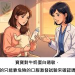 寶寶對牛奶蛋白過敏，真的只能靠危險的口服激發試驗來確認嗎？