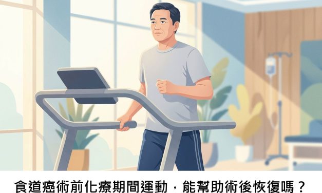 食道癌術前化療期間運動，能幫助術後恢復嗎？