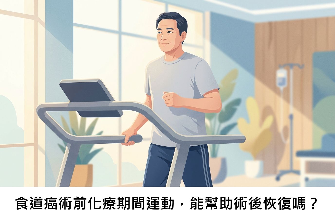 食道癌術前化療期間運動，能幫助術後恢復嗎？