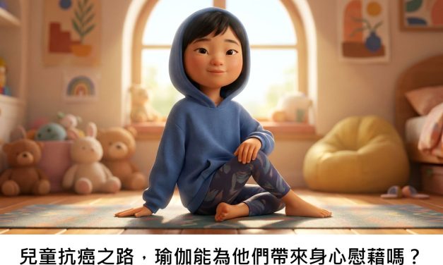 兒童抗癌之路，瑜伽能為他們帶來身心慰藉嗎？