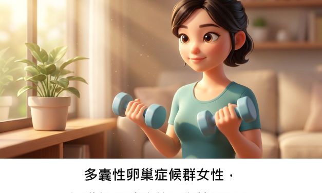 多囊性卵巢症候群女性，運動能幫助改善憂鬱情緒嗎？