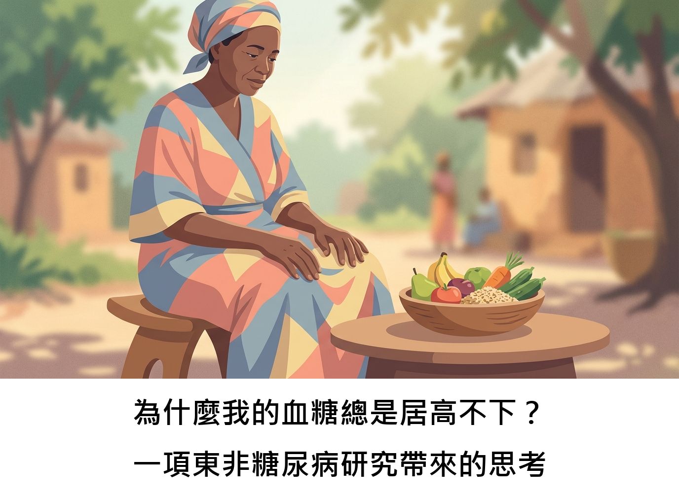 為什麼我的血糖總是居高不下？一項東非糖尿病研究帶來的思考