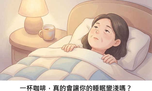 一杯咖啡，真的會讓你的睡眠變淺嗎？