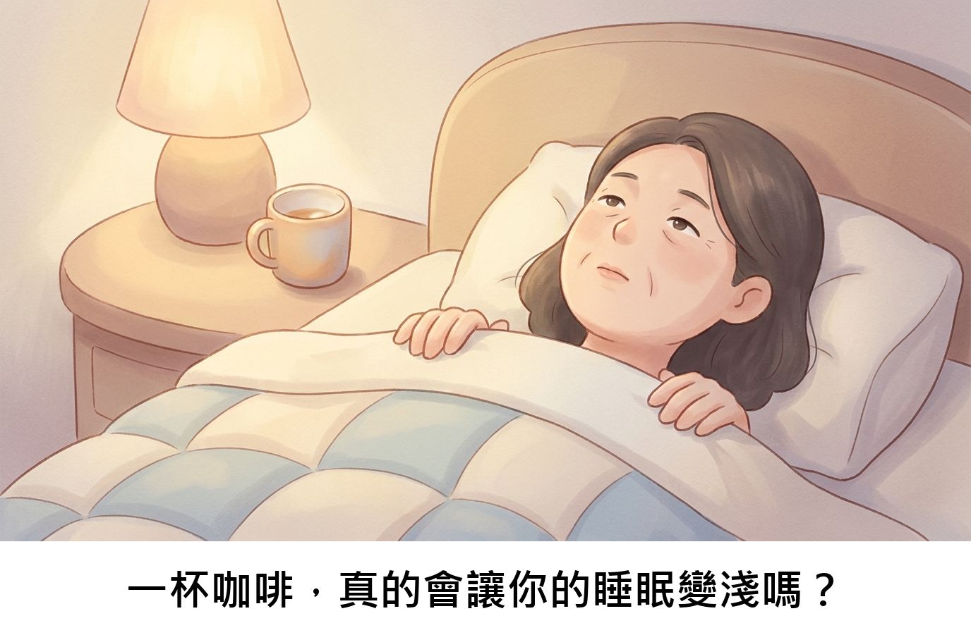 一杯咖啡，真的會讓你的睡眠變淺嗎？