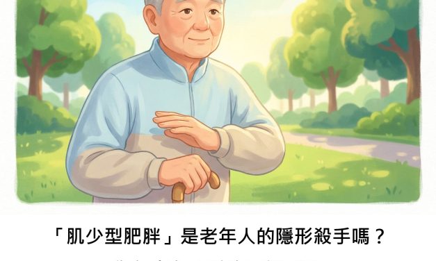 「肌少型肥胖」是老年人的隱形殺手嗎？為何老年人較容易遇到？