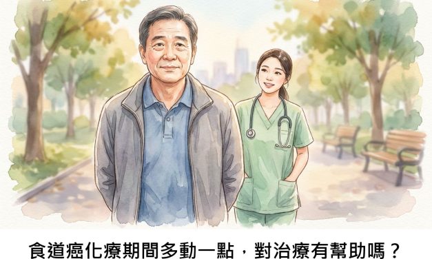 食道癌化療期間多動一點，對治療有幫助嗎？