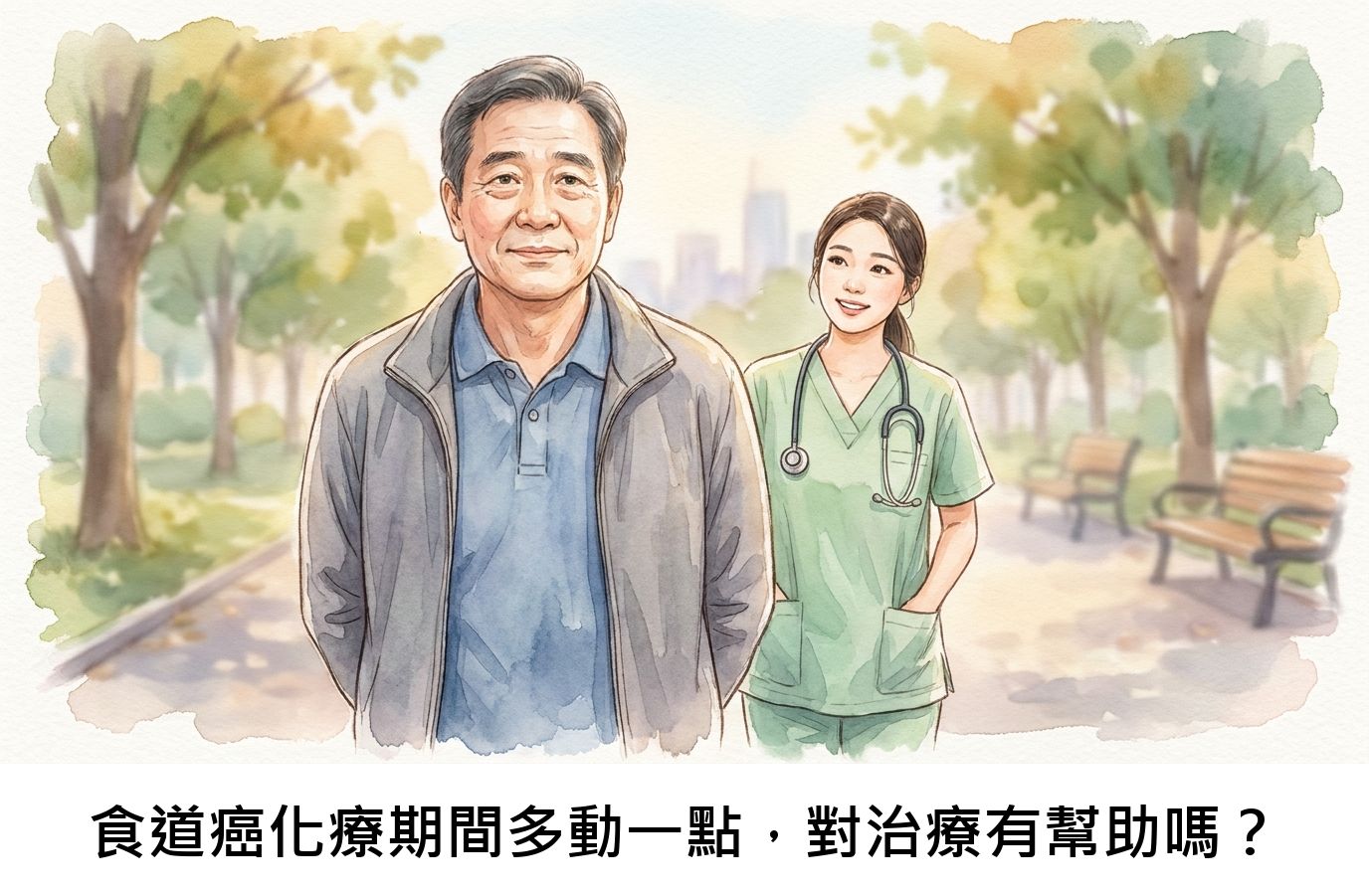 食道癌化療期間多動一點，對治療有幫助嗎？