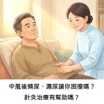 中風後頻尿、漏尿讓你困擾嗎？針灸治療有幫助嗎？