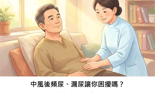中風後頻尿、漏尿讓你困擾嗎？針灸治療有幫助嗎？