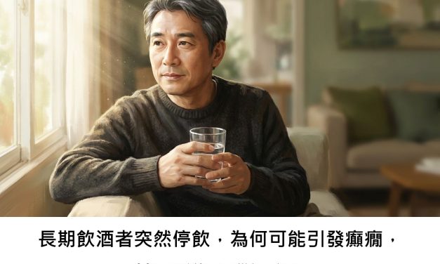 長期飲酒者突然停飲，為何可能引發癲癇，甚至影響大腦健康？