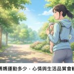 新手媽媽運動多少，心情與生活品質會較好？