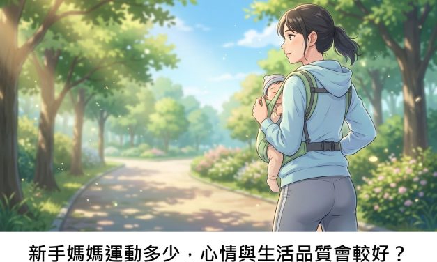 新手媽媽運動多少，心情與生活品質會較好？