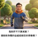 脂肪肝不只靠減重？運動對身體的益處超越您的想像嗎？
