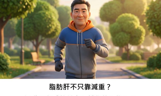 脂肪肝不只靠減重？運動對身體的益處超越您的想像嗎？