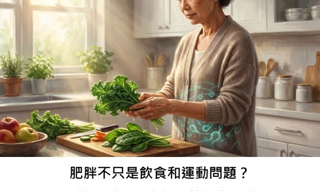 肥胖不只是飲食和運動問題？腸道菌群與免疫代謝的神秘關聯