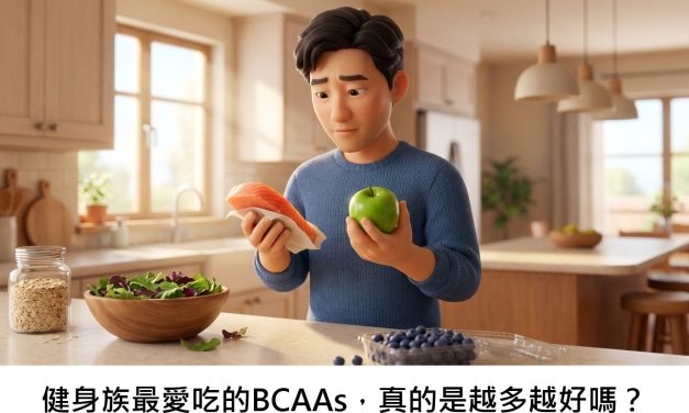 健身族最愛吃的BCAAs，真的是越多越好嗎？