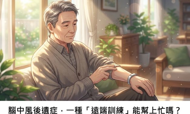 腦中風後遺症，一種「遠端訓練」能幫上忙嗎？