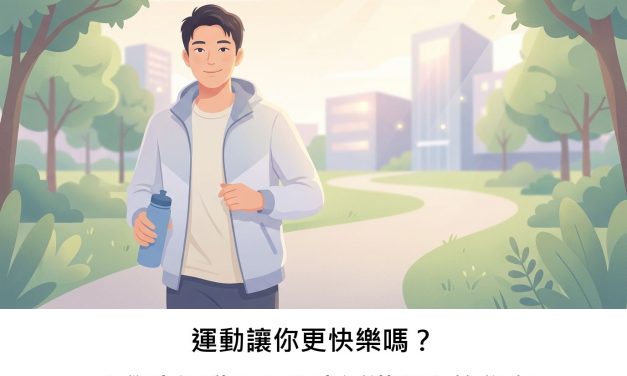 運動讓你更快樂嗎？大學生運動習慣與生活滿意度的秘密
