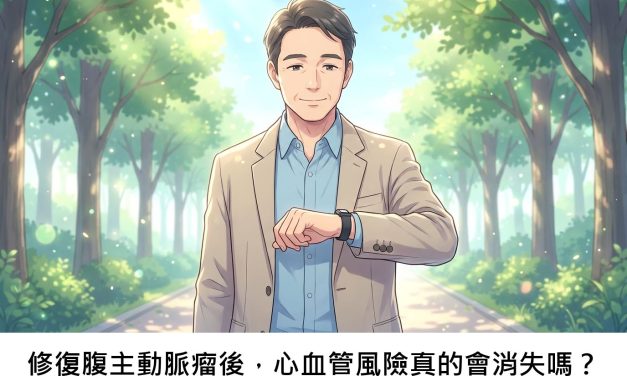 修復腹主動脈瘤後，心血管風險真的會消失嗎？