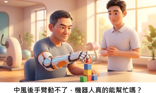中風後手臂動不了，機器人真的能幫忙嗎？
