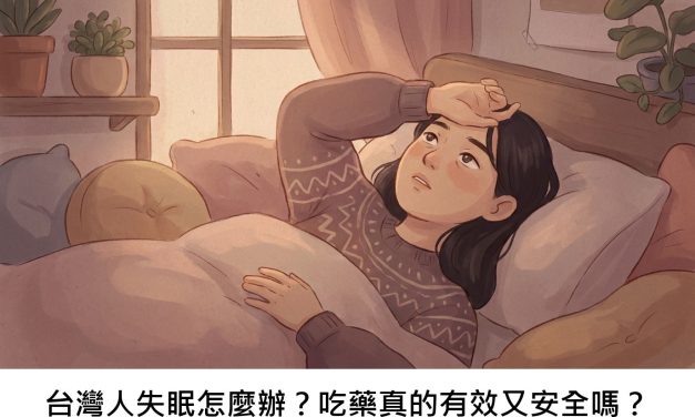 台灣人失眠怎麼辦？吃藥真的有效又安全嗎？