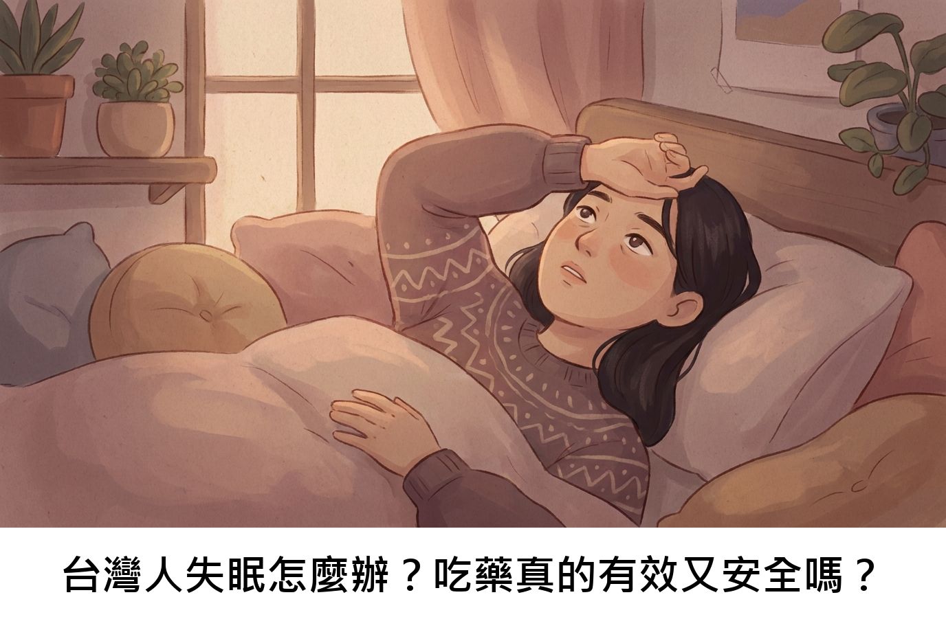 台灣人失眠怎麼辦?吃藥真的有效又安全嗎?