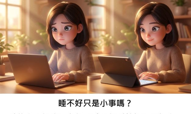 睡不好只是小事嗎？數位心理健康平台能幫助我們重拾好眠與好心情嗎？
