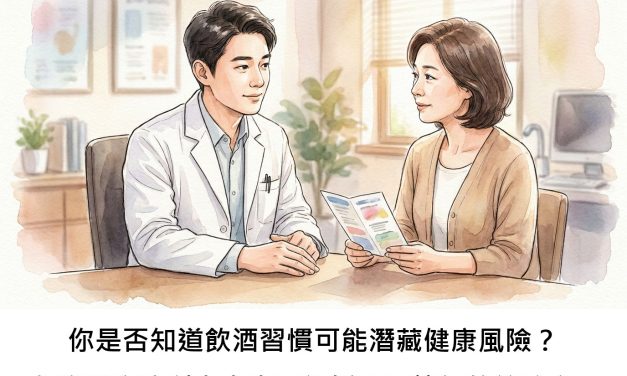 你是否知道飲酒習慣可能潛藏健康風險？台灣醫療院所未來也可能採取更簡便的篩檢方式！