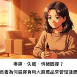 疼痛、失眠、情緒困擾？年長者為何選擇食用大麻產品來管理健康？